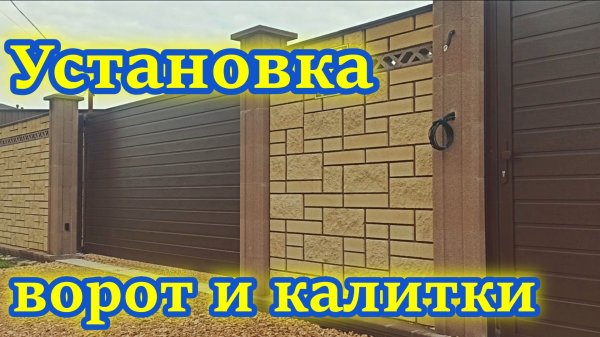 Установка калитки и ворот