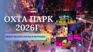ОХТА ПАРК - популярный курорт зимой 2026г. (катание на лесном катке и ватрушках)