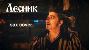 Король и Шут - Лесник ( sax cover)
