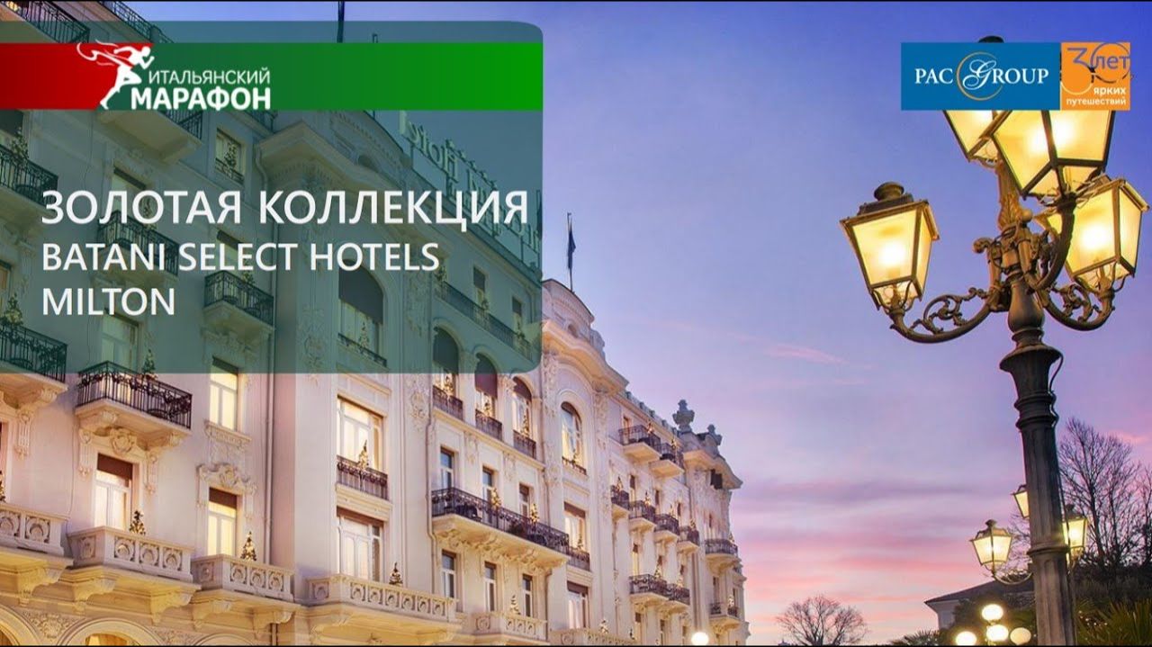 2020. Италия. Побережье Адриатики  Batani Select Hotels и Milton 4*