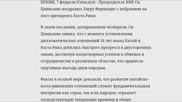 Председатель КНР Си Цзиньпин поздравил Лауру Фернандес с избранием на пост президента Коста-Рики