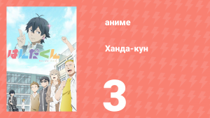 Ханда-кун 3 серия (аниме-сериал, 2016)