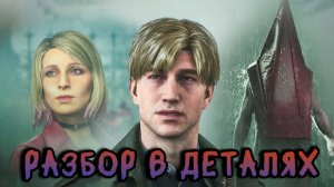 Джеймс Сандерленд Silent Hill 2 разбор персонажа