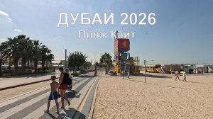 Наше незабываемое путешествие в Дубай в январе 2026 года: пляжный рай на пляже Кайт!