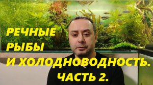 Речные рыбы и Холодноводность. Часть 2.