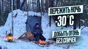 ПЕРЕЖИТЬ НОЧЬ -30. Построил шалаш из снега один в тайге.