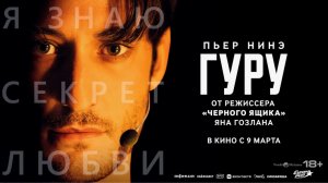 Гуру фильм 2026: Вдохновение и Эмоции на Большом Экране