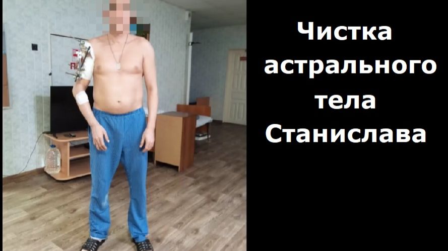 Чистка астрального тела Станислава смотреть онлайн