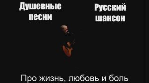 Душевные песни|Про жизнь, любовь и боль|Русский шансон