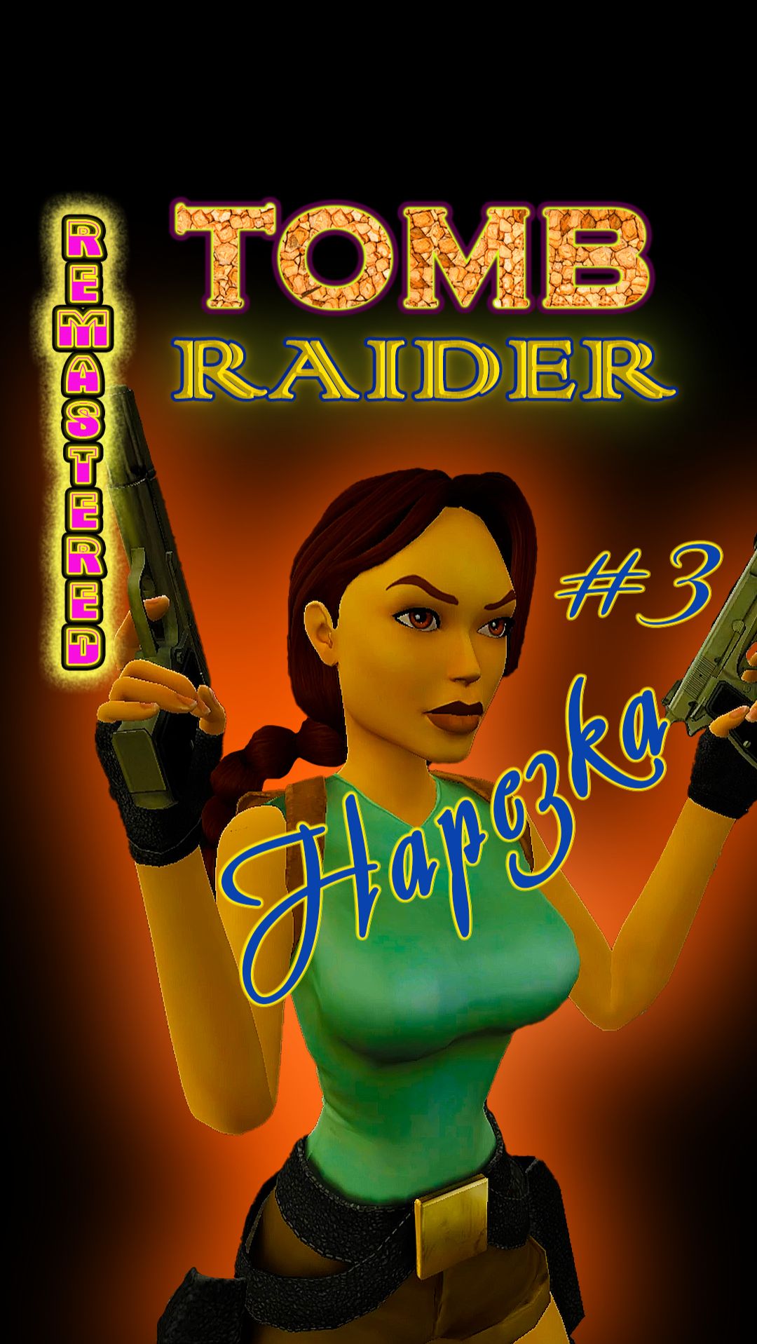 Нарезка #3 | Tomb Raider-I Remastered | #LaraCroft #remasteredgaming #трейлер #tombraider
