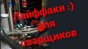 Лайфхаки для сварщиков