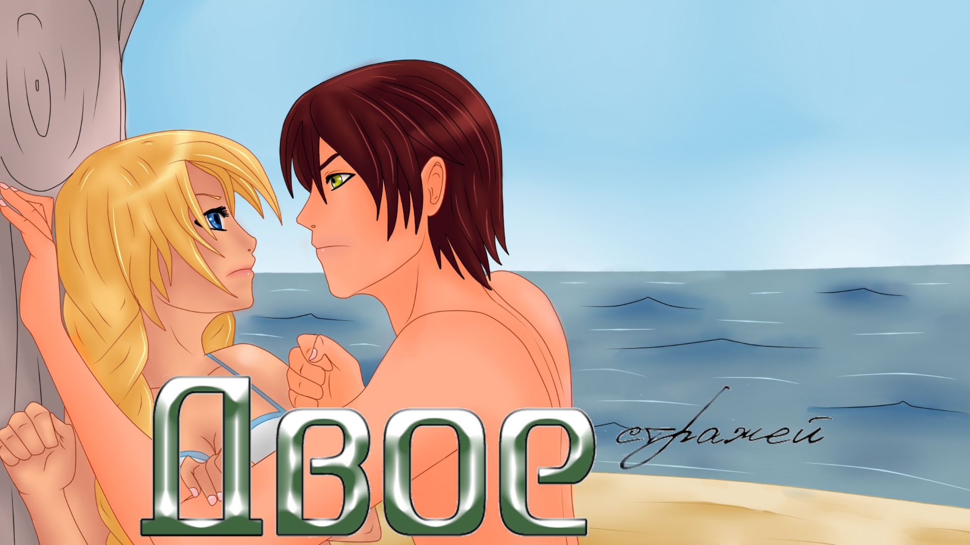 012 - Двое. Эра Слави. День 2. День  (Мод для ВН "Бесконечное Лето")