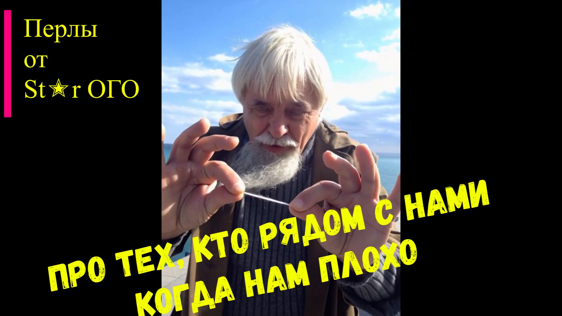 Перлы от   St✭r ОГО. Про тех кто рядом когда нам плохо