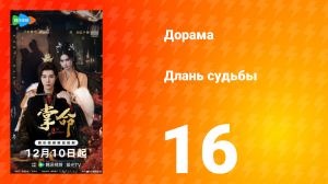 Длань судьбы 16 серия