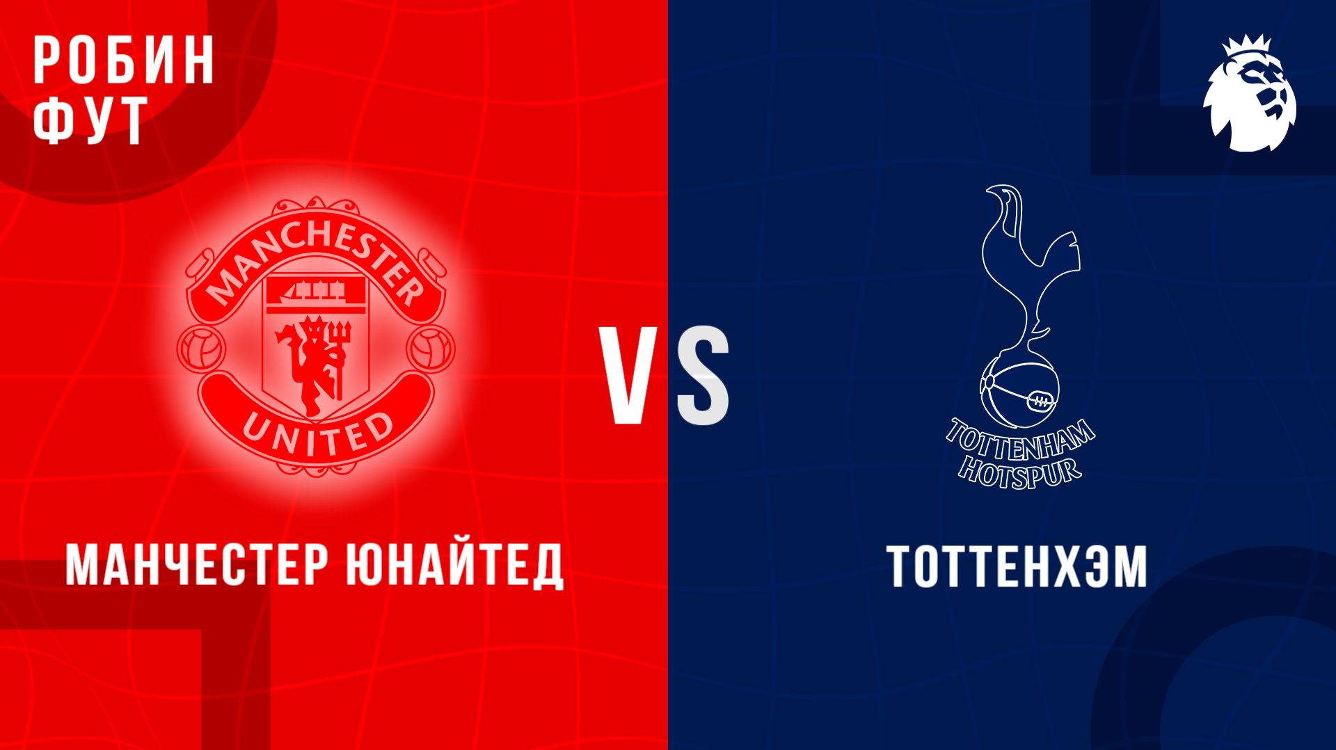 07.02.26 | 15:30 | Манчестер Юнайтед - Тоттенхэм Хотспур | ПРЯМАЯ ТРАНСЛЯЦИЯ | Робин Фут смотреть онлайн