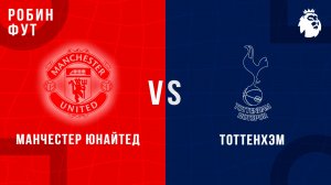 07.02.26 | 15:30 | Манчестер Юнайтед - Тоттенхэм Хотспур | ПРЯМАЯ ТРАНСЛЯЦИЯ | Робин Фут