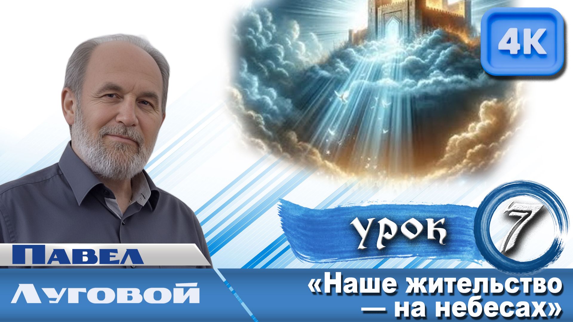 Урок субботней школы № 7. «Наше жительство — на небесах» смотреть онлайн