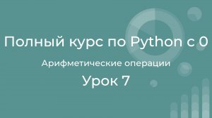 Полный курс по Python с нуля. Урок 07. Арифметические операции.