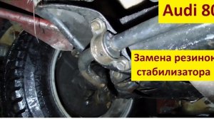 Замена резинок стабилизатора Audi 80