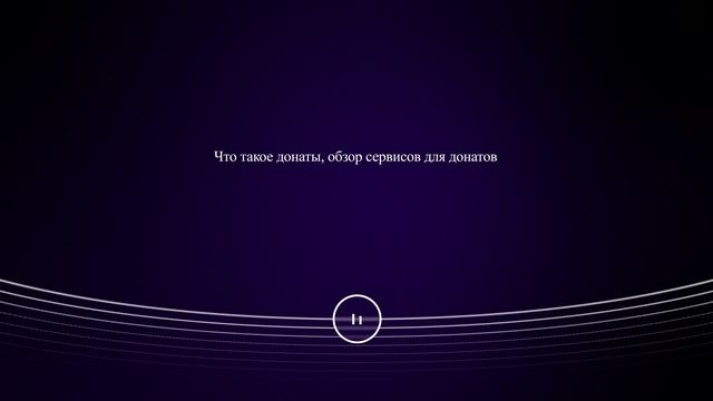 Что такое донаты, обзор сервисов для донатов смотреть онлайн