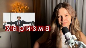 харизма: раскачай свой голос и уверенность в себе | 20 минут в день