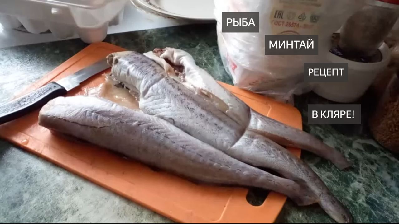 Рецепт рыбы. Минтай в кляре. Как приготовить. Кляр. Как пожарить рыбу. Домашние рецепты рыбы минтай смотреть онлайн