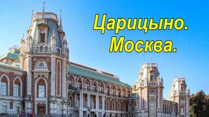 Москва.Царицыно.Часть 1. Дворцовый ансамбль.
