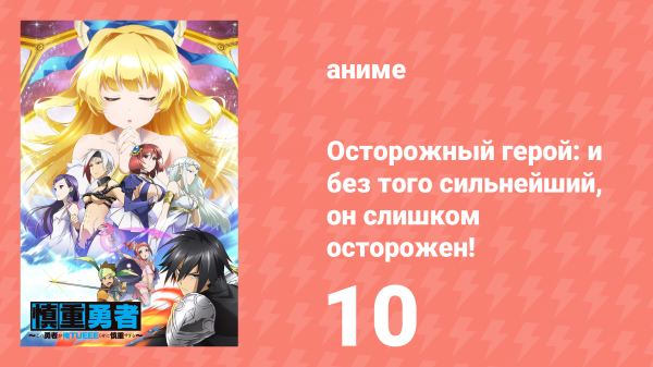 Осторожный герой: и без того сильнейший, он слишком осторожен! 10 серия (аниме-сериал, 2019)