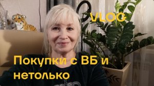 Покупки с WB / Продуктовая закупка