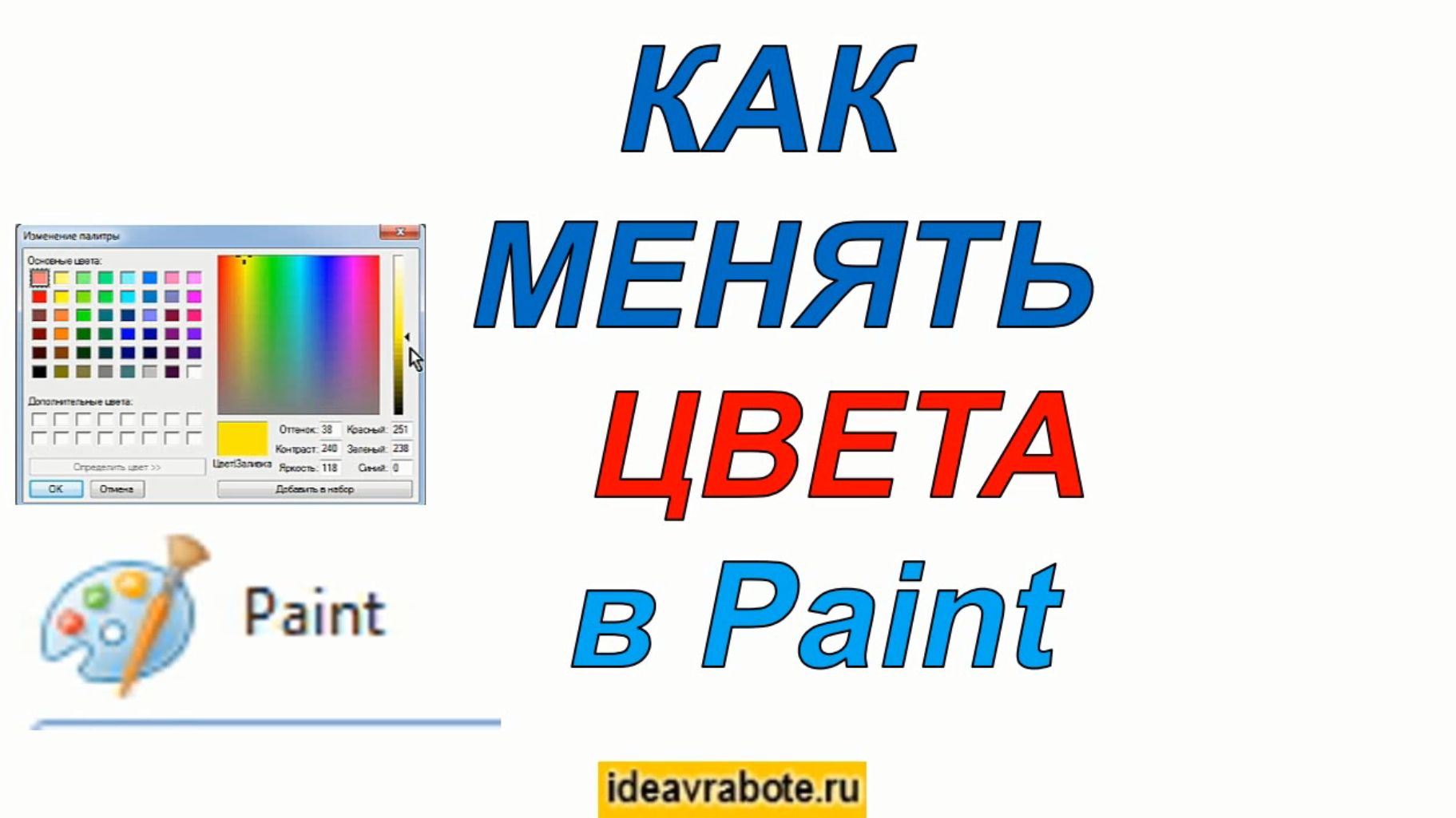 Как Изменить Цвет в paint
