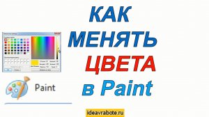 Как Изменить Цвет в paint