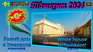Ташкент 2024: Нашли Белый Дом! От Медгородка до Учтепа | Tashkent Drive [4K] 🚗