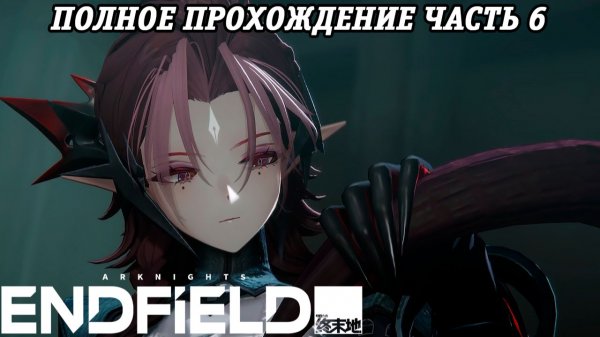 Arknights: Endfield | Полное прохождение | Часть 6 | PS5 | Без комментариев