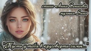 Пусть у тебя в круговерти зимы... стихи  Анны Сеничевой музыка Suno