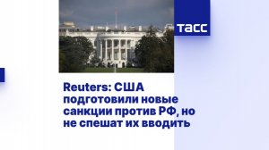 Санкции США против России как условие перемирия?