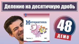 Деление на десятичную дробь | 5 класс (демо)