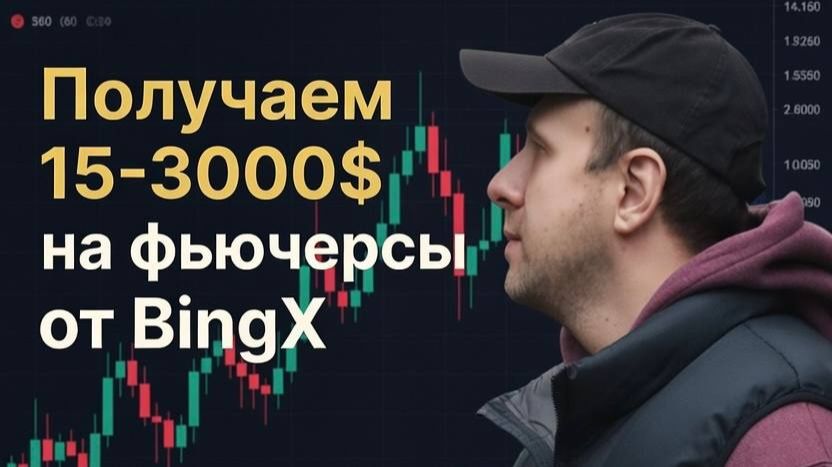 Как получить ваучер на позицию на фьючерсах от 15 до 3000 долларов на бирже BingX смотреть онлайн