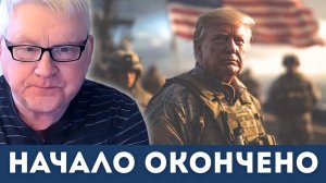 Начало окончено — Стратегическая война вступила в финальную фазу | Андрей Мартьянов