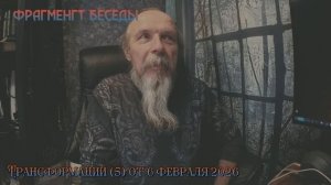 Трансформации. Фрагмент пятой беседы