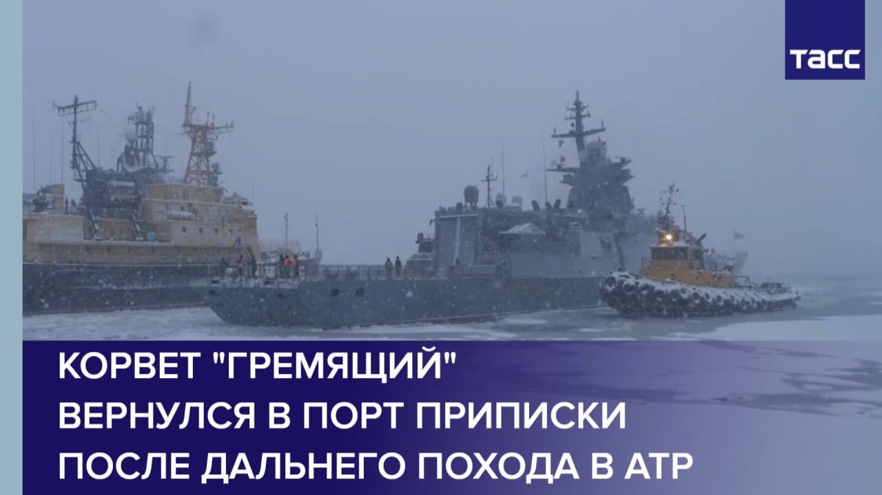 Корвет "Гремящий" вернулся в порт приписки после дальнего похода в АТР смотреть онлайн
