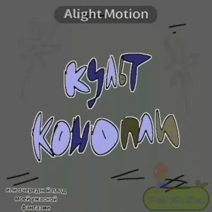 | Культ конопли |