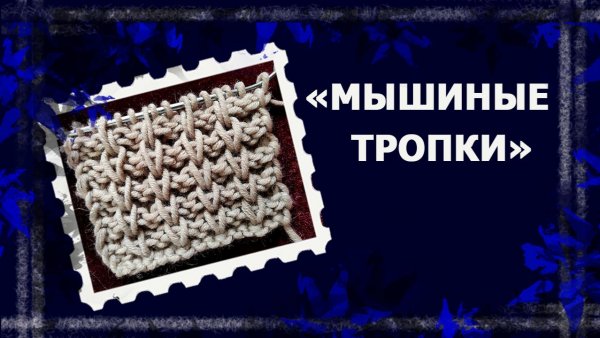 Вязальная коробочка. "Мышиные тропки"  #вязание #вязаниеспицами #handmade