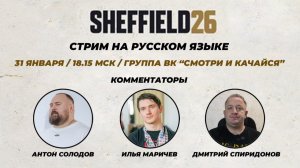 SBD SHEFFIELD 2026 СТРИМ НА РУССКОМ ЯЗЫКЕ / ЗАПИСЬ ОТ 31.01.2026