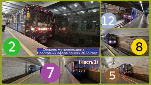 Сборник метропоездов в Новогодних оформлениях 2026 года (Часть 1)