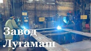 Завод Лугамаш расширяет производство