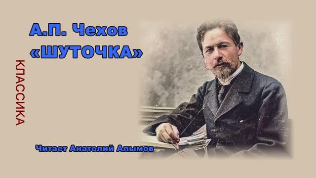 А.П. Чехов «Шуточка» Читает Анатолий Алымов смотреть онлайн