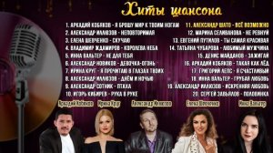 Сборник песен. Русский шансон