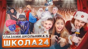 От первого лица: ШГШ 5 сезон 24 серия😳 РАЗБОРКИ РОДИТЕЛЕЙ на СЦЕНЕ в НОВЫЙ ГОД 🎄🤯 СНЯЛ МАСКУ