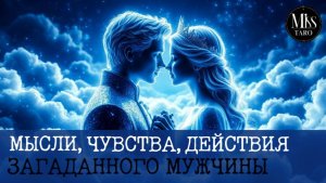 Мысли, чувства и действия загаданного мужчины. Расклад Таро гадание на картах онлайн