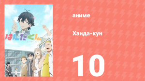 Ханда-кун 10 серия (аниме-сериал, 2016)